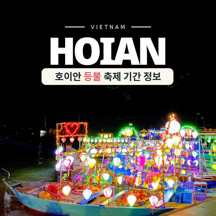 호이안 올드타운 등불축제 10월 11월 날짜 시간 소원배 총정리