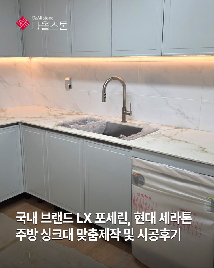 국내 세라믹 브랜드 LX 포세린, 현대 세라톤 : 주방 싱크대 맞춤제작 및 시공후기 : 네이버 블로그