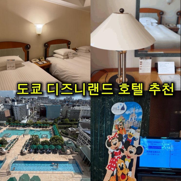 도쿄 디즈니랜드 호텔 추천 호텔 이스트 21 도쿄 3인 숙박 후기