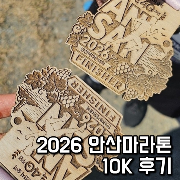 2026 안산마라톤 10K 후기
