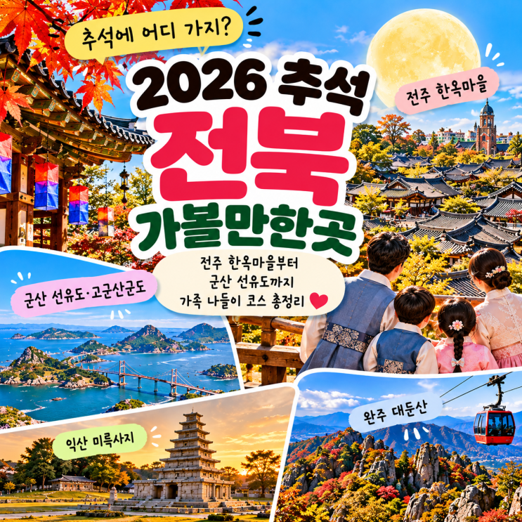 2026 추석 전북 가볼만한곳, 전주 한옥마을부터 군산 선유도까지