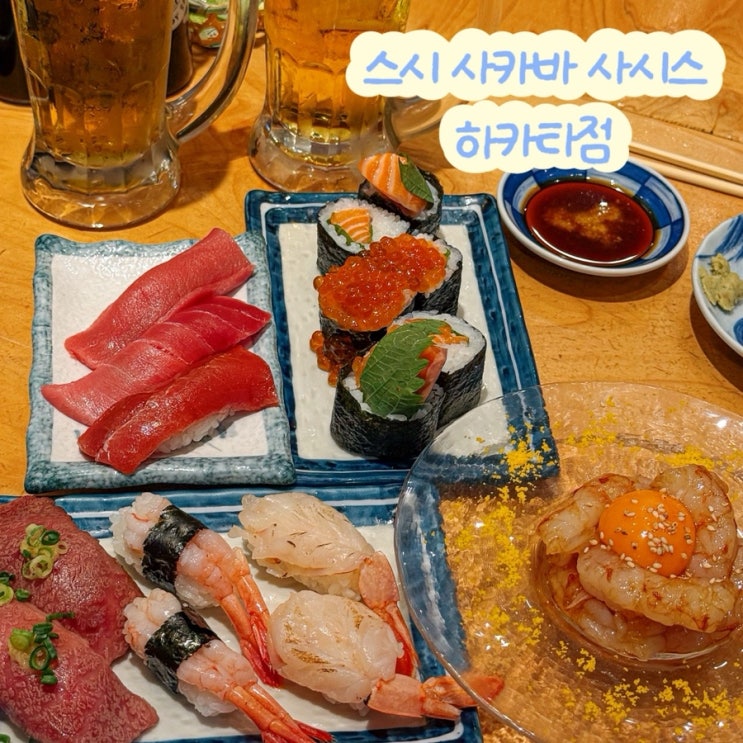 후쿠오카 하카타역 스시 사카바 사시스 웨이팅 메뉴 추천