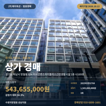 하남상가경매 미사강변스카이폴리스 근린생활시설 미사대로 2025타경52768 썸네일
