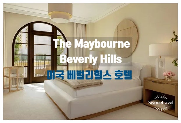 미국 베벌리힐스 호텔 추천 더 메이본 로데오드라이브 수영장 레스....