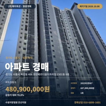 시흥시 목감동 아파트 경매 목감초 인근 70타입 입지 분석 2025타경987 썸네일