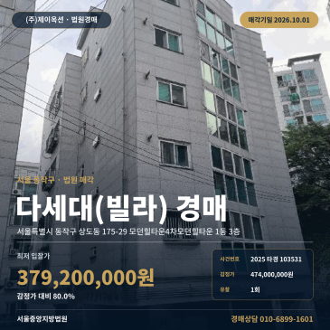 동작구 상도동 빌라경매 장승배기역 역세권 다세대주택 권리분석 2025타경103531 썸네일