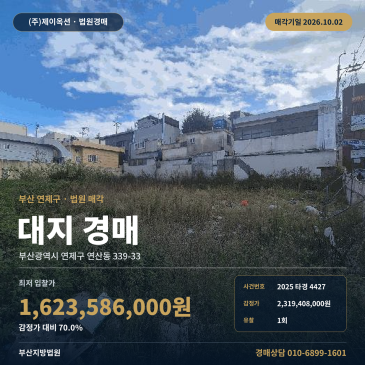 부산 연제구 연산동 대지 경매 연일초 인근 토지 192평 2025타경4427 썸네일