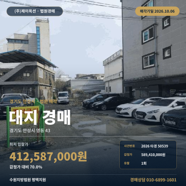 안성시 영동 토지 경매 일반상업지역 낙원역사공원 인근 대지 2026타경50539 썸네일