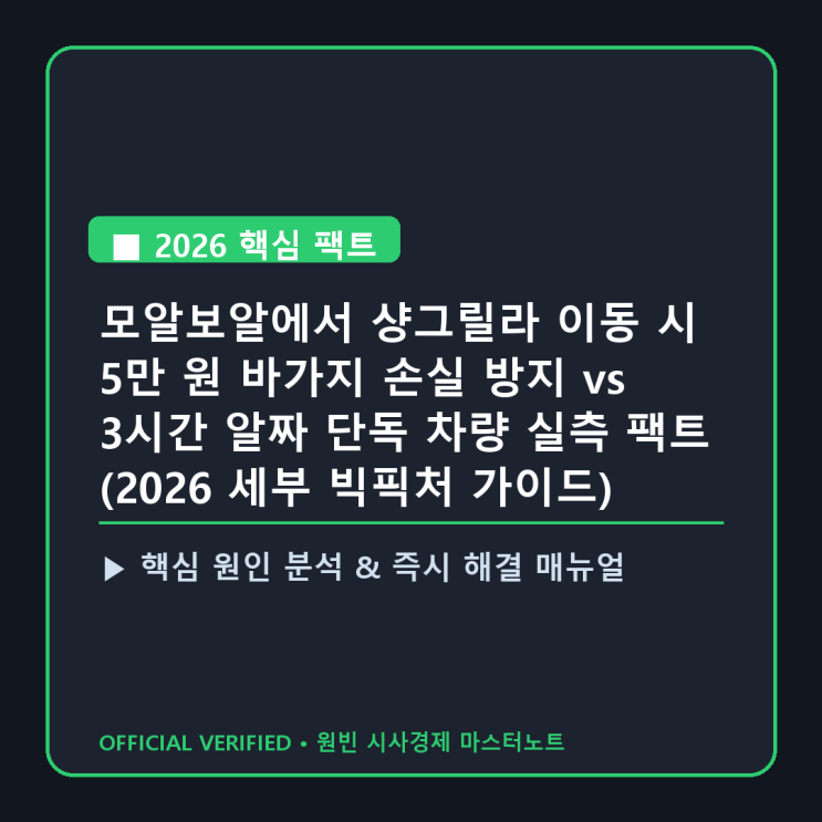 모알보알에서 샹그릴라 이동 시 5만 원 바가지 손실 방지 vs 3시간 알....