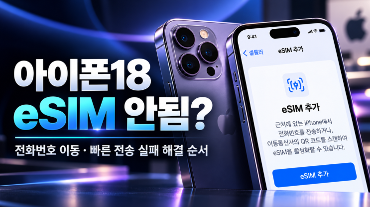 정리아이폰18에서eSIM빠른 전송이 안 된다면 먼저 Apple 계정 로그인 Bluetooth Wi-Fi iOS 버전 이동통신사의 빠른 전송 지원 여부 를 확인합니다. 전송 후 서비스 없음이 나타난다면 에어플레인 모드 ON/OFF, 셀룰러 회선 재활성화, iPhone 재시동, 이동통신사 설정 업데이트 순서로 확인할 수 있습니다. 그래도 해결되지 않는다면 IMEI와 EID, 오류 메시지를...