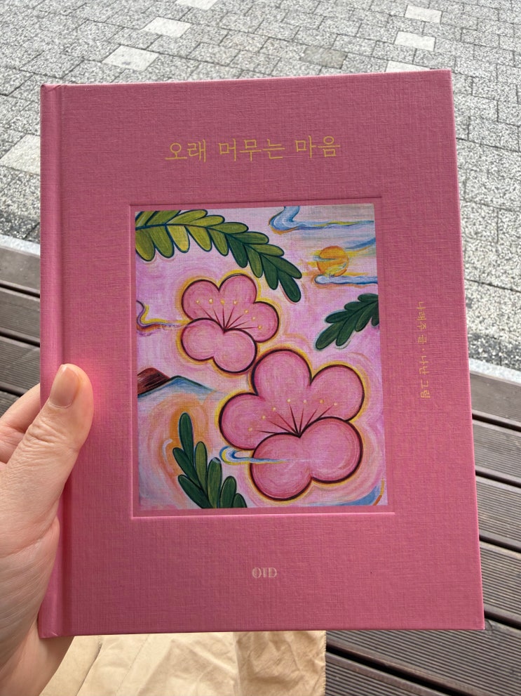 오래 머무는 마음. : 네이버 블로그