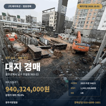 광주지법 광주 남구 주월동 대지 토지 경매 상업지대 나지 2025타경34622 썸네일