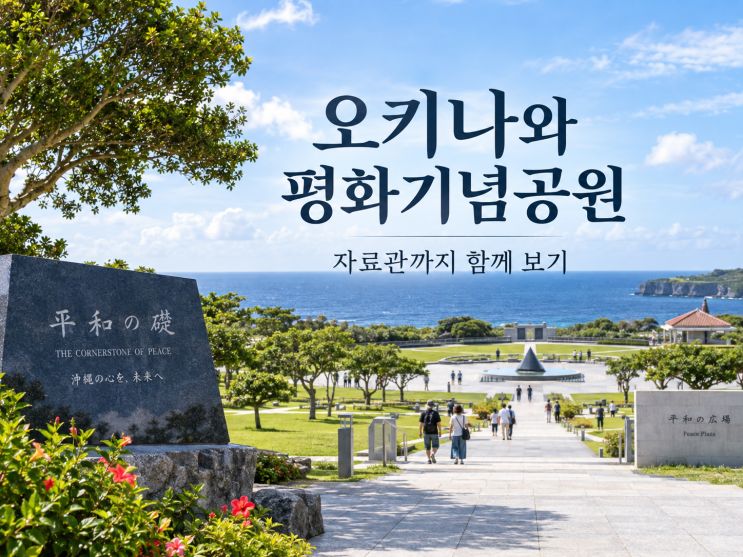 오키나와 평화기념공원, 자료관까지 봐야 할까? 평화의초석·입장료....
