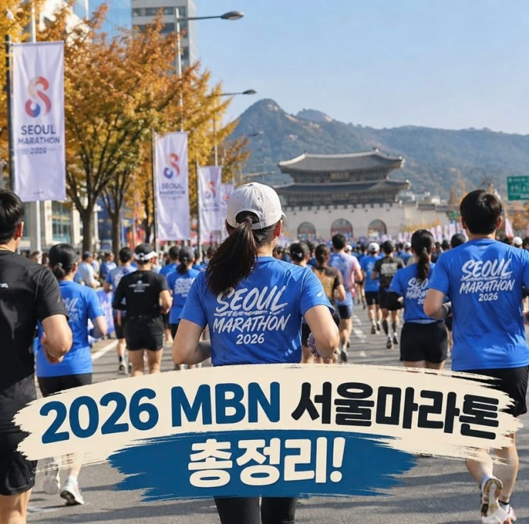 2026 mbn서울마라톤 총정리🔥🔥🔥(대회개요, 코스, 기념품 등)
