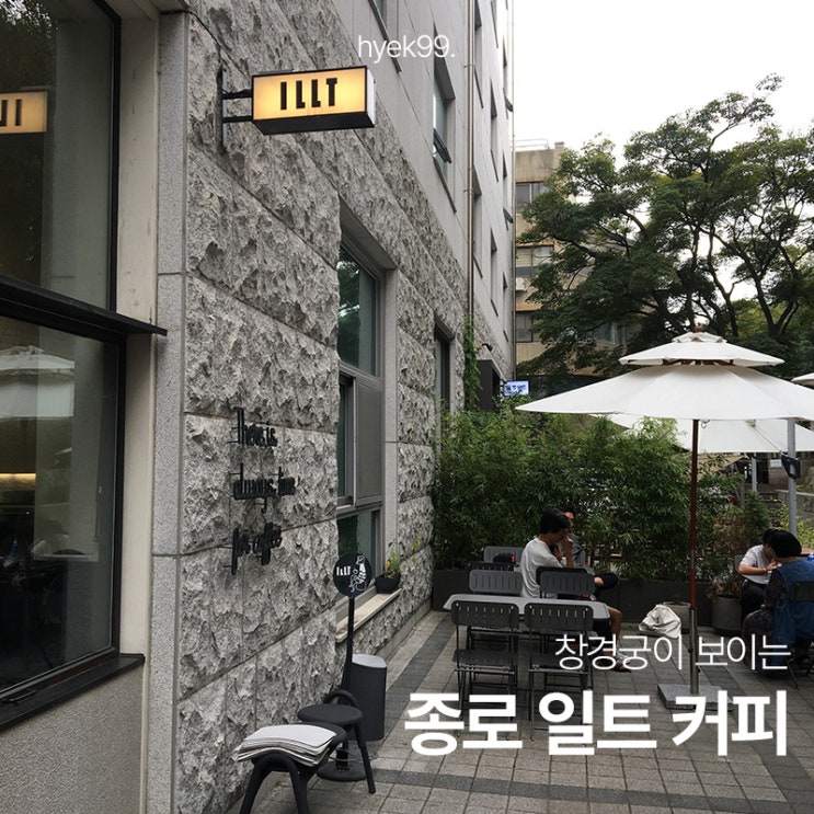 [내돈내산] 창경궁 카페 일트 추천｜통창으로 돌담뷰를 즐기는 종로 카페 후기 : 네이버 블로그