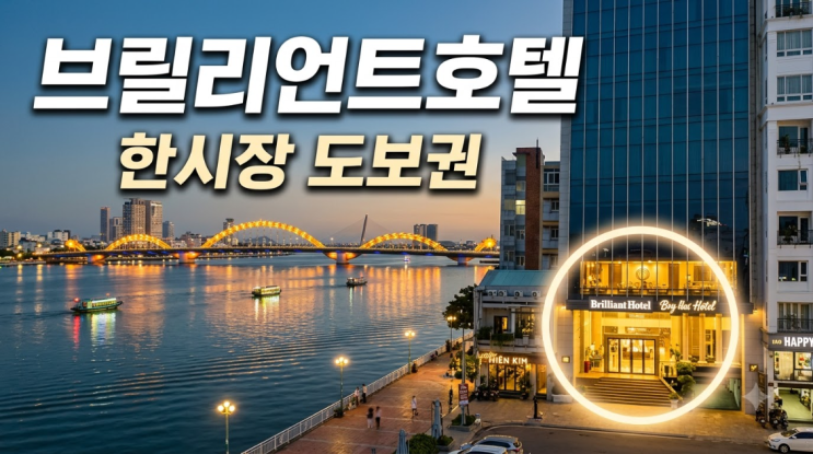 다낭 한시장 숙소 브릴리언트호텔 한강뷰와 도보 여행이 편한 시내 ....