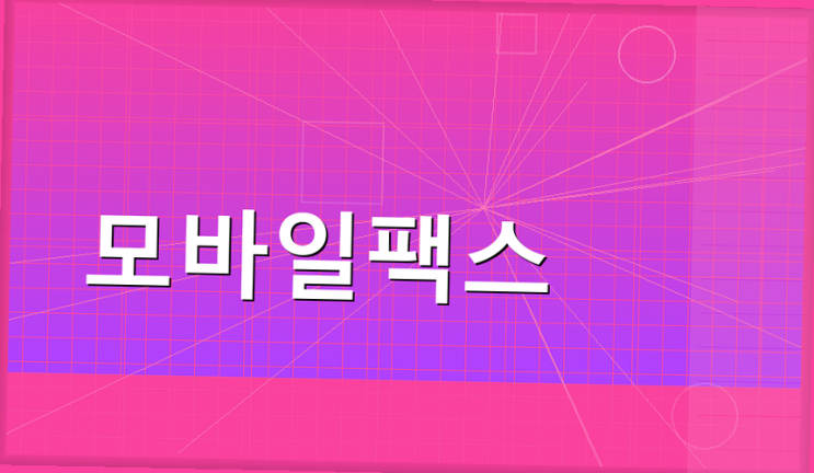 모바일팩스 설치 방법, 휴대폰으로 팩스를 보내고 받는 순서까지 정리