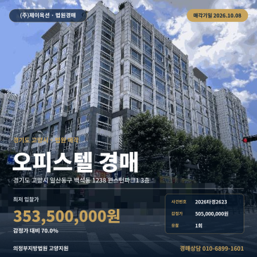 일산동구 백석동 오피스텔 경매 윈스턴파크1 3층 백석역 역세권 2026타경2623 썸네일