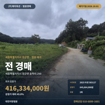 세종시 장군면 송학리 농지 농사땅 경매 송학보건진료소 인근 2025타경503127 썸네일
