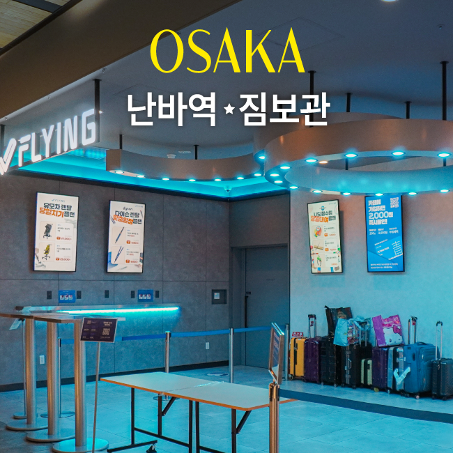 오사카 난바역 짐보관 캐리어 어디에 맡길까? 플라잉재팬 난바 6가....