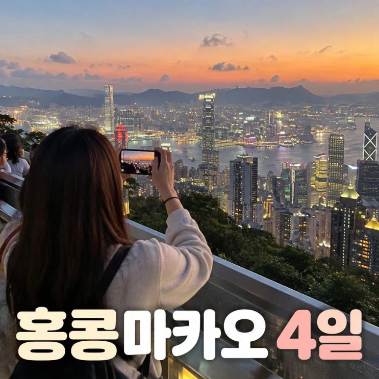 홍콩 마카오 4일 코스 추천 소호거리 빅토리아피크 세나도광장