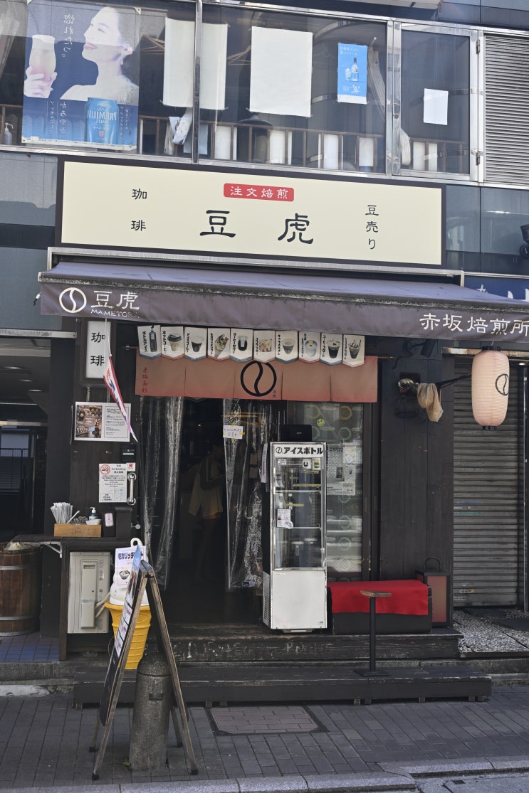도쿄 아카사카 카페 마메토라 배전소 커피가 맛있는 작은 로스터리 : 네이버 블로그