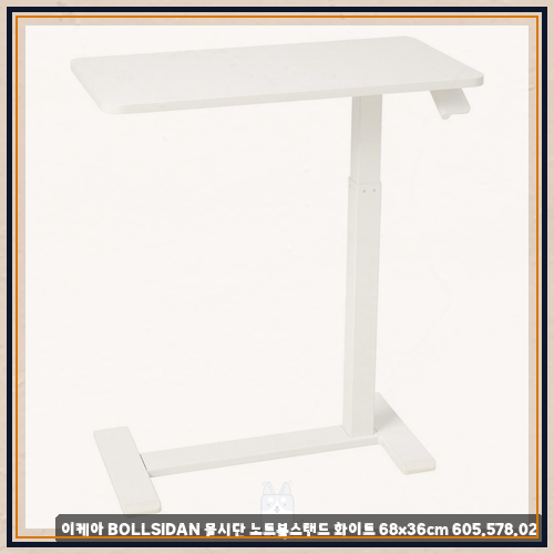 이케아볼시단 관련 이케아 BOLLSIDAN 볼시단 노트북스탠드 화이트 68x36cm 605.578.02 재택근무 때 써본 느낌 ...