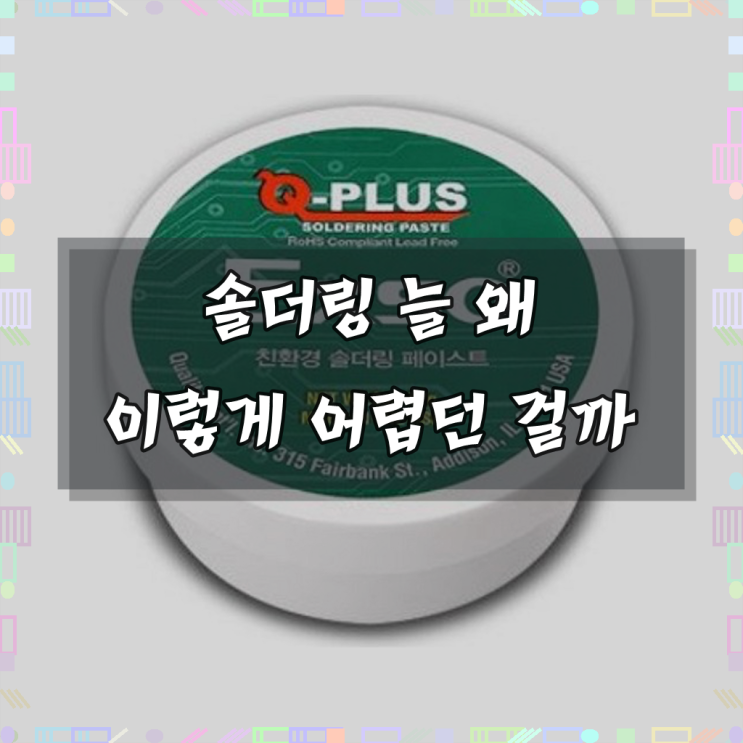 엑소 친환경 솔더링 납땜 페이스트 57g 보조제 QSP-57 : 네이버 블로그