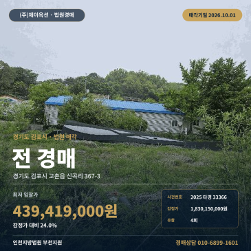 경기 김포시 고촌읍 신곡리 농지경매, 맹지 포함 제1종일반주거지역 토지 2025타경33366 썸네일