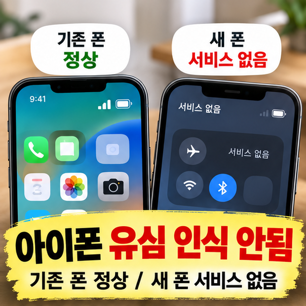 아이폰유심 인식 안됨, 같은유심이 기존 폰에선 되는데 새 폰만 서비스 없음이라면 최민석입니다. 기존 폰에서는 바로 연결되던 같은유심을 새 아이폰으로 옮겼는데 갑자기...유심보호서비스가 켜져 있다면 기기변경도 확인해야 합니다 특히 새휴대폰으로유심을 옮긴 직후라면 통신사별유심이동 제한 서비스가 변수일 수 있습니다. SK텔레콤 공식 FAQ는...