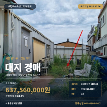 관악구 봉천동 대지 땅경매 원당초 인근 주거나지 2023타경110580 썸네일