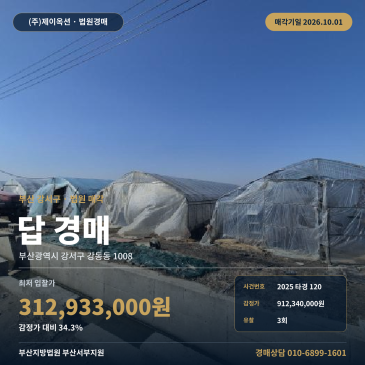 부산 강서구 강동동 농지 논 경매 964평 건물제외 2025타경120 썸네일
