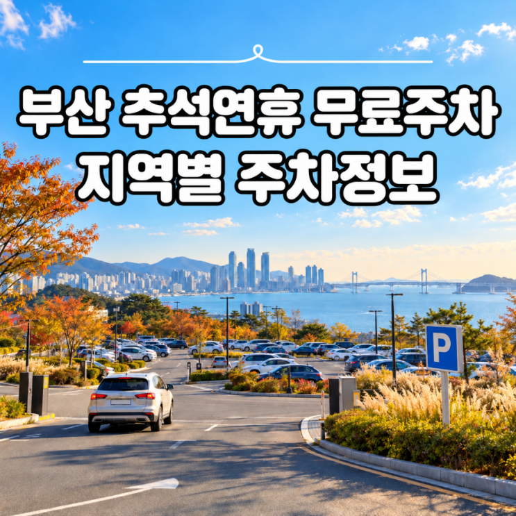 부산 추석 무료주차장 어디? 지역별 무료개방 주차정보