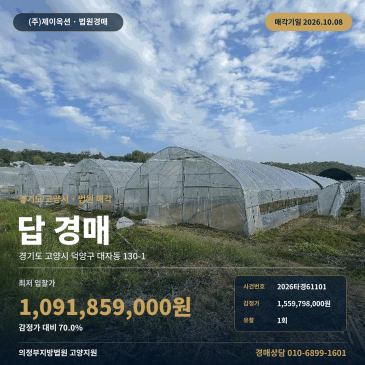 논밭 고양시 덕양구 대자동 경매 1,229평 비포장도로 접한 농지 2026타경61101 썸네일