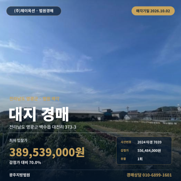 전남 영광군 대지 경매 백수서초등학교 인근 일단의 양어장 부지 2024타경7039 썸네일