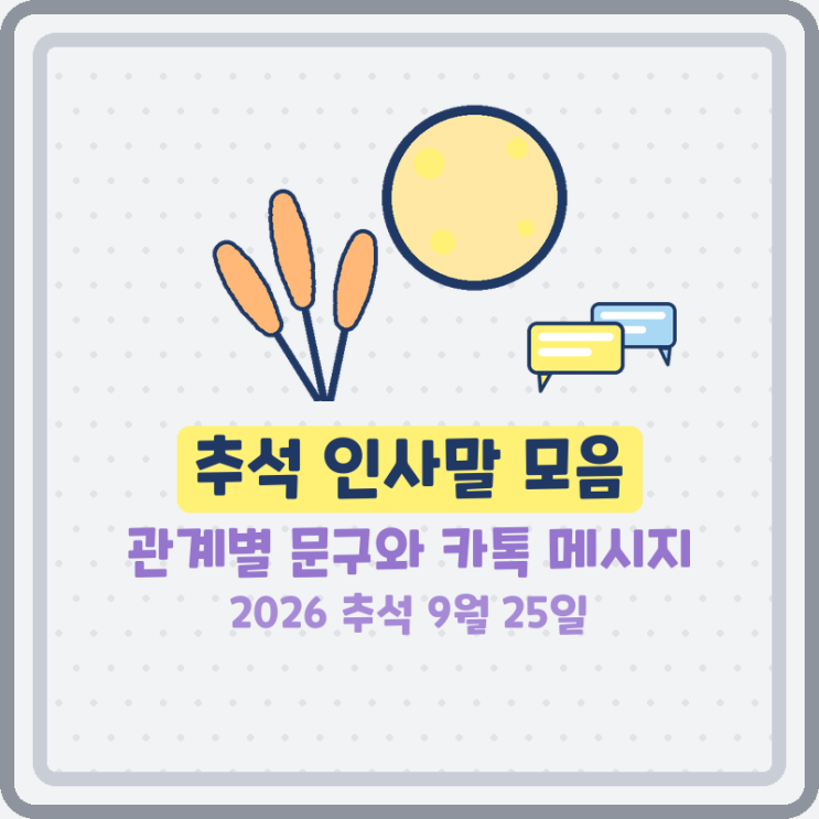 추석명절인사말모음추석인사말문구카톡메시지 이미지 관계별 예문