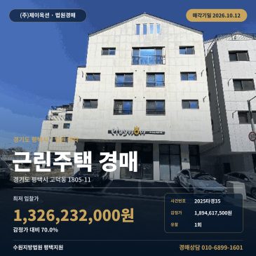 평택시 고덕동 근린주택경매 고덕국제신도시 70평 상가주택 2025타경35 썸네일