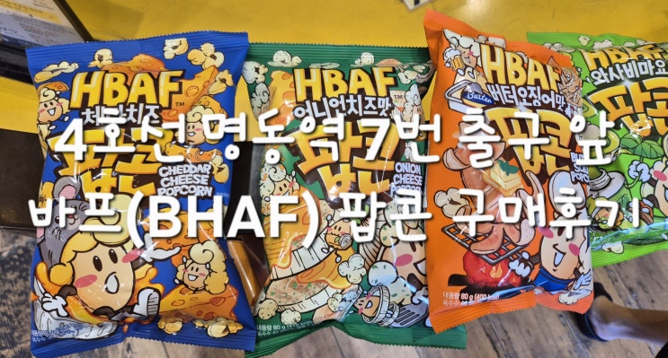 명동역 7번 출구 | 패션잡화점 미니라인 | 속 바프(HBAF) 스토어 방문 후기(팝콘 6개 득템!) : 네이버 블로그