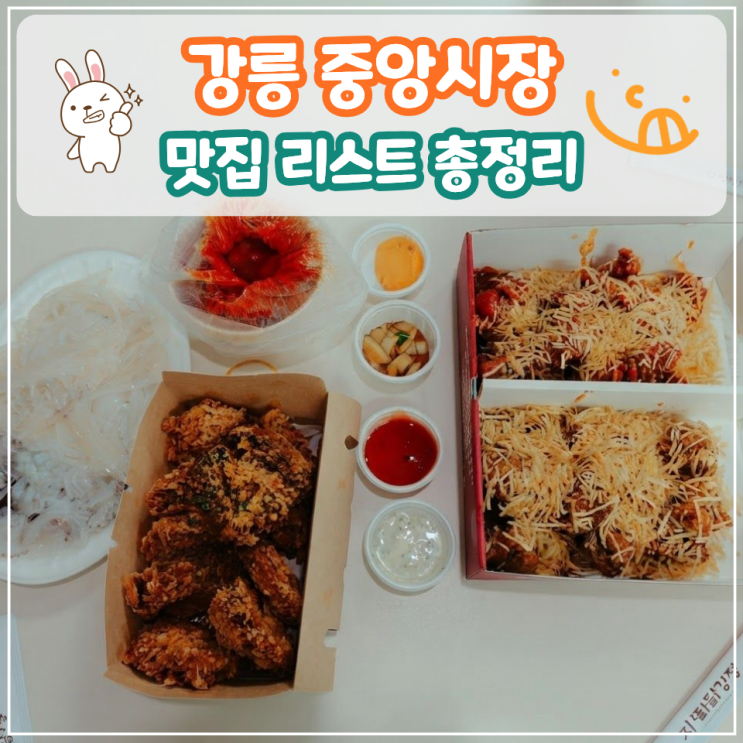 [강릉 먹거리] 강릉 중앙시장 포장 맛집 리스트: 오순카츠부터 회, 닭강정까지 전부 성공! (내돈내산) : 네이버 블로그