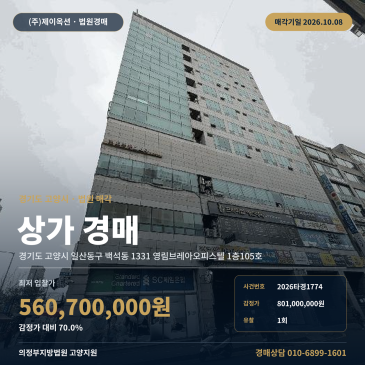 일산동구 백석동 상가 경매 지하철3호선 백석역 역세권 영림브레아오피스텔 1층 점포 2026타경1774 썸네일