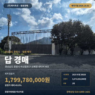 창원시 마산합포구 진북면 논경매 농지 공장신축허가 토지 2025타경20820 썸네일