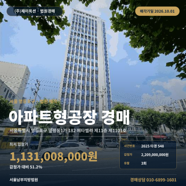 아파트형공장 양평동 지식산업센터 경매 양평역 남동측 메타벨리 11층 2025타경548 썸네일