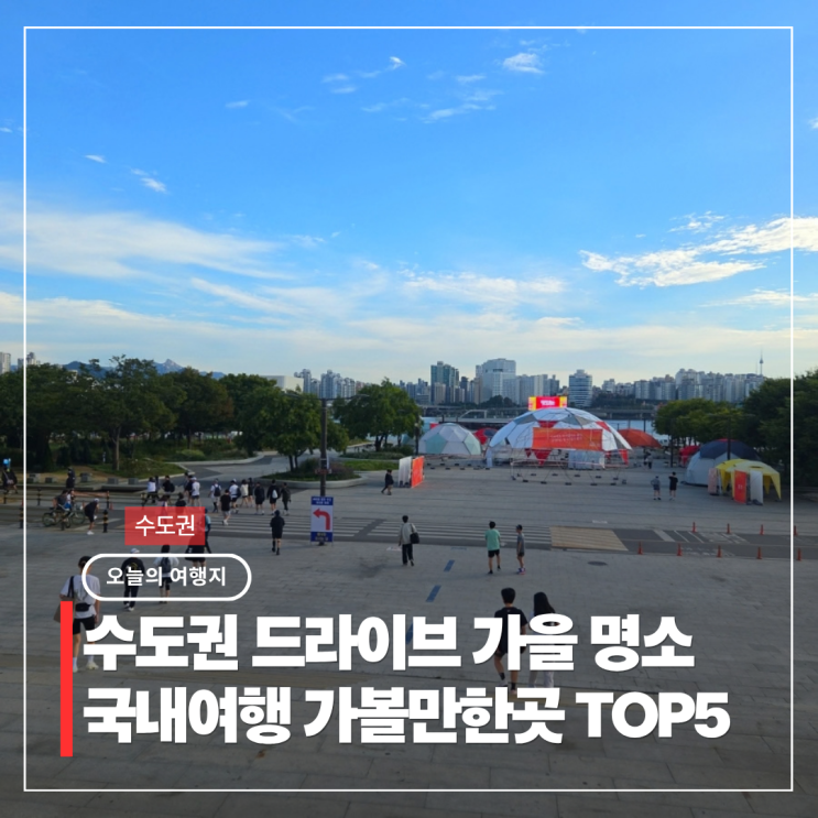 수도권 드라이브 가을 명소 국내여행 가볼만한곳 TOP5