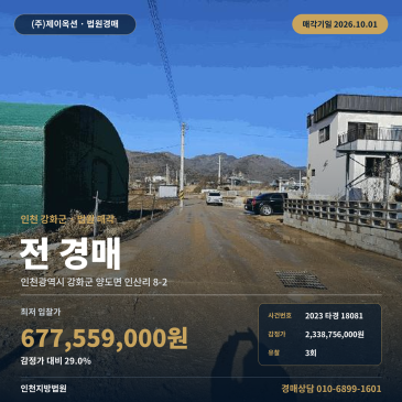 인천 강화군 양도면 인산리 밭 경매 4628평 진입로 도로 포함 2023타경18081 썸네일