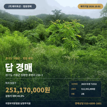 가평 농지 경매 차량 접근 곤란 맹지 조건 확인 필수 2025타경71932 썸네일