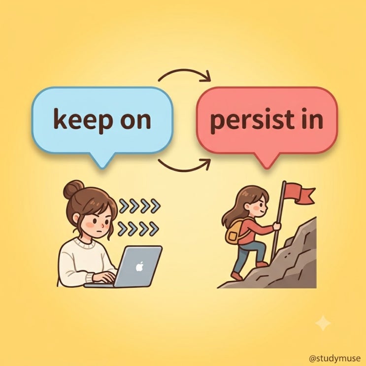 계속해서 영어로? keep on, persist in 토익 800 텝스 300, 뉘앙스 완벽 정리. [keep on 뒤에는 ...