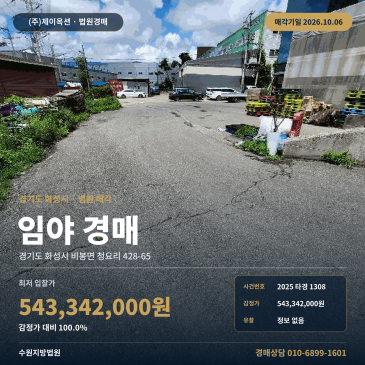 화성시 비봉면 청요리 토지 산 경매 노선버스정류장 인근 2025타경1308 썸네일