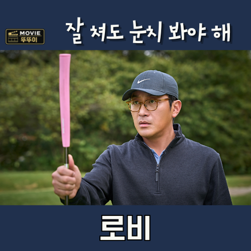 영화 로비, 4조 국책사업 앞에서 하정우가 접대 골프를 포기한 순간 (줄거리 결말 해석) : 네이버 블로그