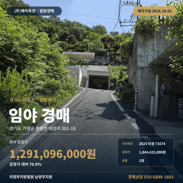 가평 토지 경매, 청평면 대성리 임야 3188평 유찰 2025타경71674 썸네일
