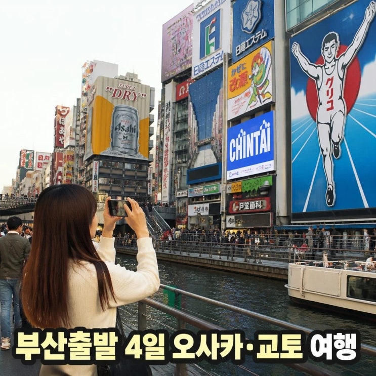 부산 출발 오사카 교토 4일 여행 코스 추천 도톤보리 청수사 아라시....